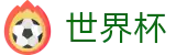 2026世界杯竞猜 - 中国竞彩指定平台